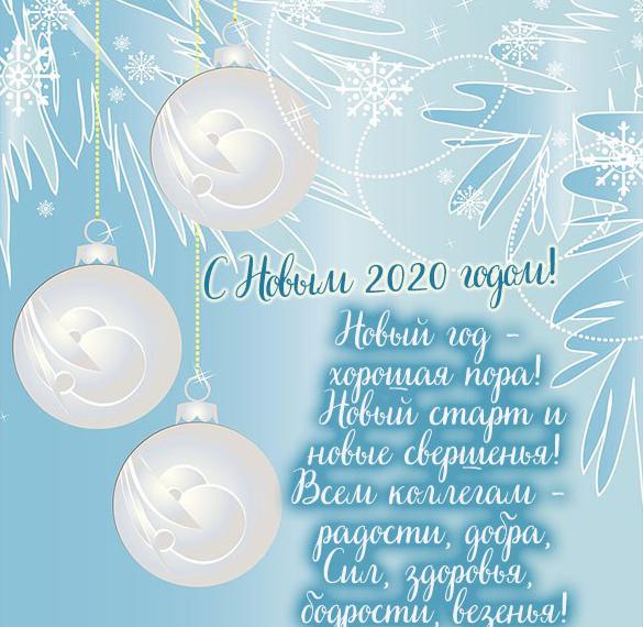 Скачать бесплатно Открытка с Новым 2020 годом для коллег на сайте WishesCards.ru