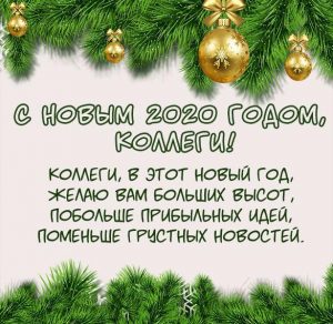 Скачать бесплатно Открытка с Новым 2020 годом коллегам на сайте WishesCards.ru