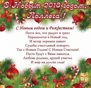 Скачать бесплатно Открытка с Новым Годом 2018 для коллег на сайте WishesCards.ru