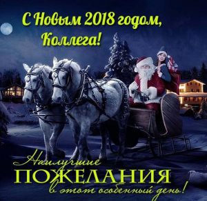 Скачать бесплатно Открытка с Новым Годом 2018 коллеге на сайте WishesCards.ru