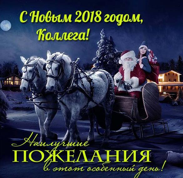 Скачать бесплатно Открытка с Новым Годом 2018 коллеге на сайте WishesCards.ru