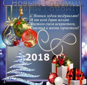 Скачать бесплатно Открытка с Новым Годом 2018 с пожеланием для организации на сайте WishesCards.ru