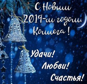 Скачать бесплатно Открытка с Новым Годом 2019 коллеге на сайте WishesCards.ru