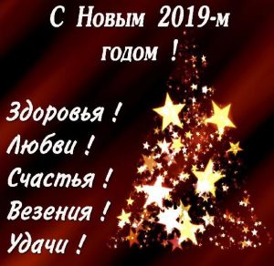 Скачать бесплатно Открытка с Новым Годом 2019 со словами для организации на сайте WishesCards.ru
