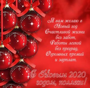 Скачать бесплатно Открытка с Новым Годом 2020 для коллег на сайте WishesCards.ru