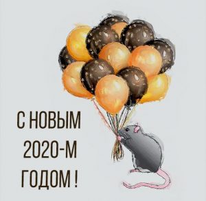Скачать бесплатно Открытка с Новым Годом 2020 для организации на сайте WishesCards.ru