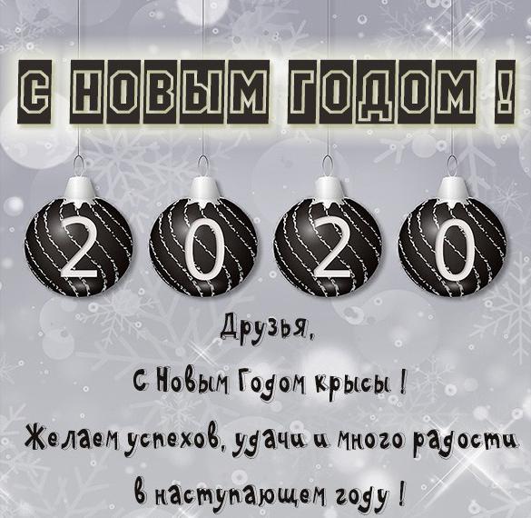 Скачать бесплатно Открытка с Новым Годом 2020 со словами для организации на сайте WishesCards.ru
