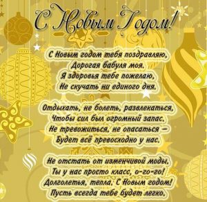 Скачать бесплатно Открытка с Новым Годом бабушке на сайте WishesCards.ru