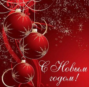 Скачать бесплатно Открытка с Новым Годом без слов на сайте WishesCards.ru