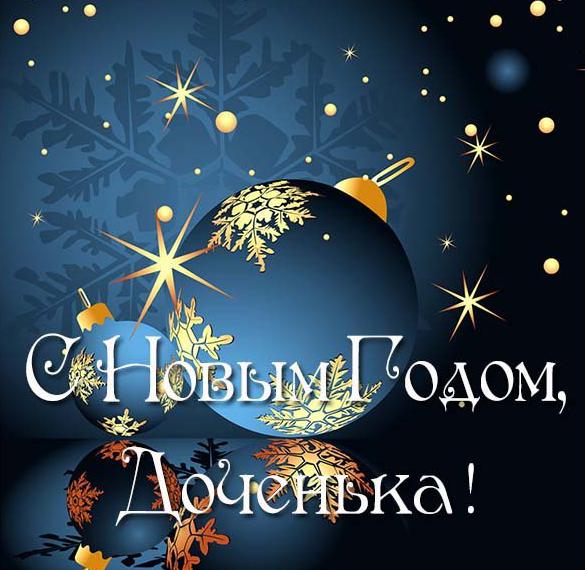 Скачать бесплатно Открытка с Новым Годом для дочери на сайте WishesCards.ru