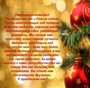 Скачать бесплатно Открытка с Новым Годом для клиентов на сайте WishesCards.ru