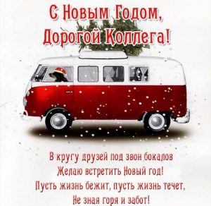 Скачать бесплатно Открытка с Новым Годом для коллег на сайте WishesCards.ru