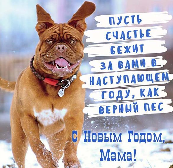 Скачать бесплатно Открытка с Новым Годом для мамы на сайте WishesCards.ru