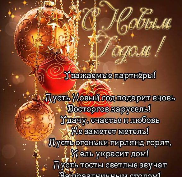 Скачать бесплатно Открытка с Новым Годом для партнеров на сайте WishesCards.ru