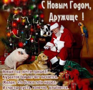 Скачать бесплатно Открытка с Новым Годом другу на сайте WishesCards.ru