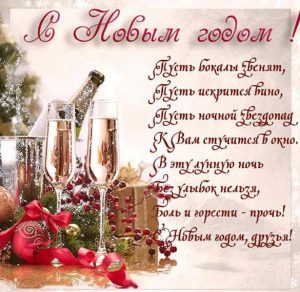 Скачать бесплатно Открытка с Новым Годом и стихами на сайте WishesCards.ru