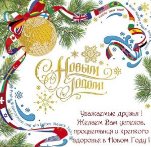 Скачать бесплатно Открытка с Новым Годом корпоративным клиентам на сайте WishesCards.ru