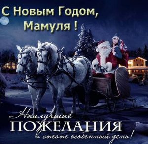 Скачать бесплатно Открытка с Новым Годом маме на сайте WishesCards.ru