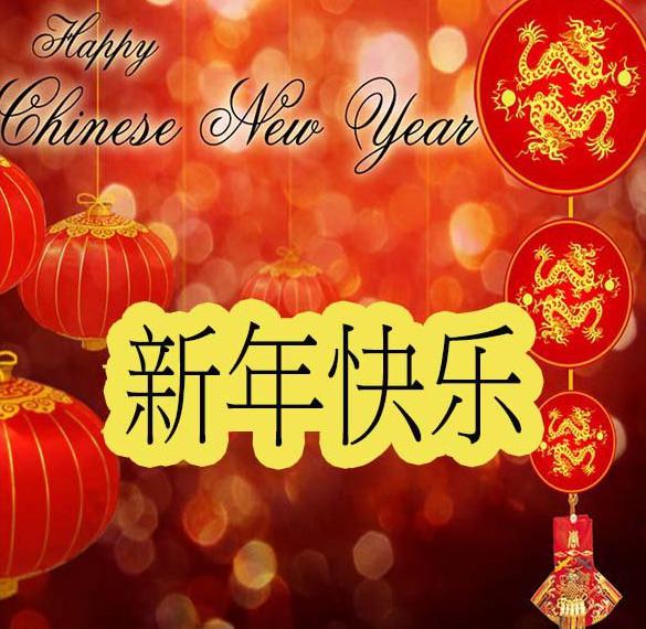 Скачать бесплатно Открытка с Новым Годом на китайском языке на сайте WishesCards.ru