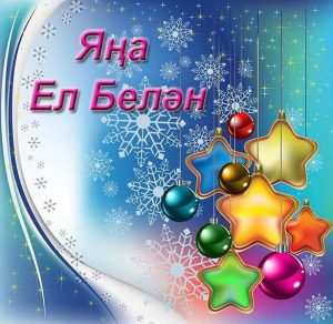 Скачать бесплатно Открытка с Новым Годом на татарском языке на сайте WishesCards.ru