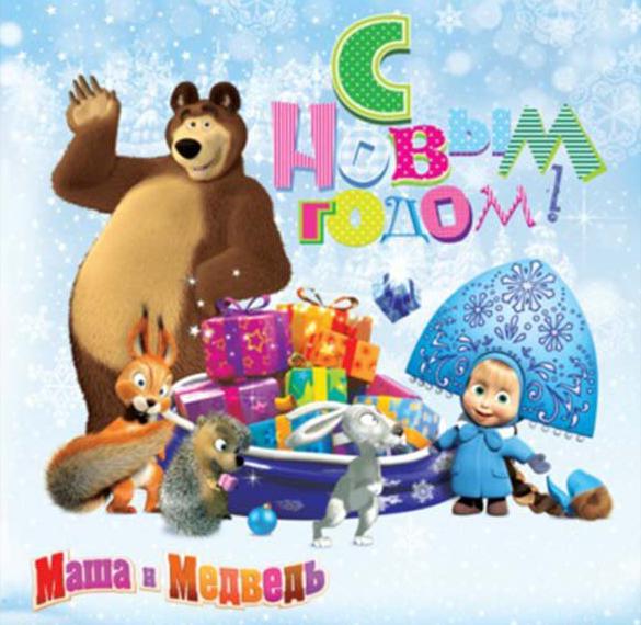 Скачать бесплатно Открытка с Новым Годом на тему Маша и Медведь на сайте WishesCards.ru