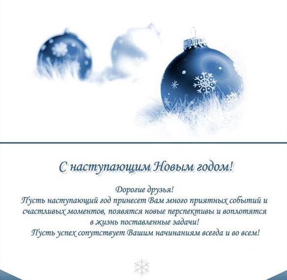 Скачать бесплатно Открытка с Новым Годом организации на сайте WishesCards.ru