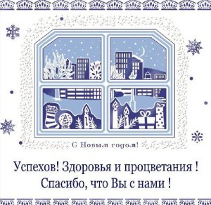 Скачать бесплатно Открытка с Новым Годом от компании партнерам на сайте WishesCards.ru