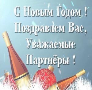 Скачать бесплатно Открытка с Новым Годом от организации партнерам на сайте WishesCards.ru