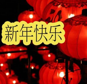 Скачать бесплатно Открытка с Новым Годом по китайскому календарю на сайте WishesCards.ru