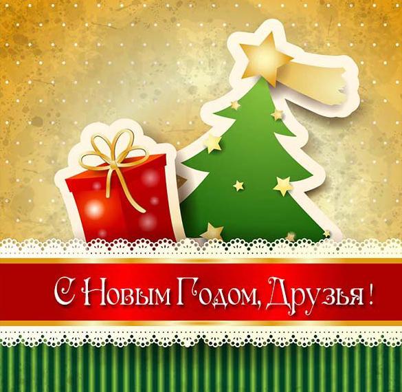 Скачать бесплатно Открытка с Новым Годом поздравляю всех друзей на сайте WishesCards.ru