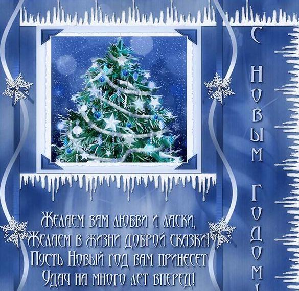 Скачать бесплатно Открытка с Новым Годом с елкой на сайте WishesCards.ru