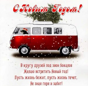 Скачать бесплатно Открытка с Новым Годом с красивыми стихами на сайте WishesCards.ru
