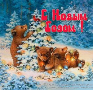 Скачать бесплатно Открытка с Новым Годом с медведем на сайте WishesCards.ru