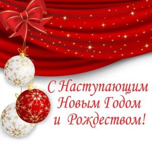 Скачать бесплатно Открытка с Новым Годом с наступающим на сайте WishesCards.ru