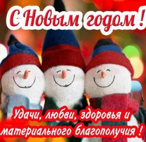 Скачать бесплатно Открытка с Новым Годом со снеговиками на сайте WishesCards.ru