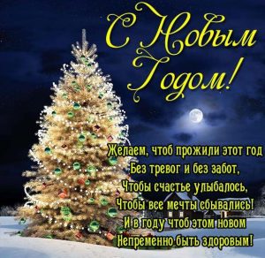 Скачать бесплатно Открытка с Новым Годом в картинке на сайте WishesCards.ru
