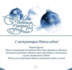 Скачать бесплатно Открытка с Новым Годом в прозе на сайте WishesCards.ru