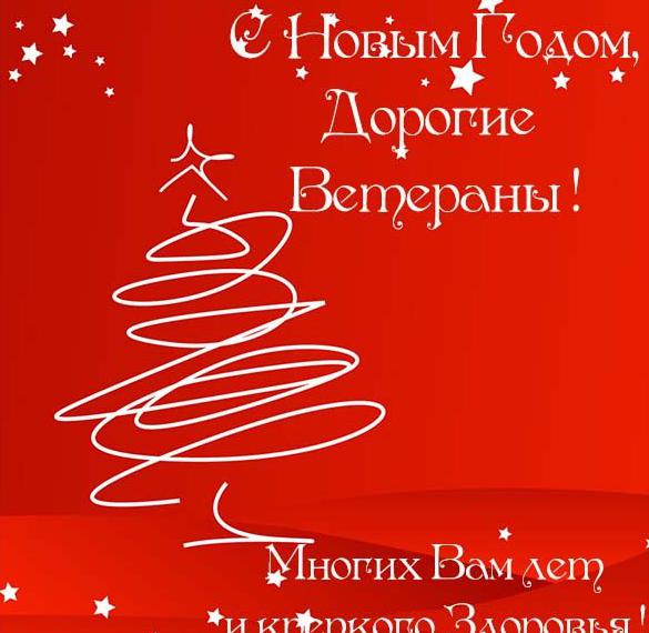 Скачать бесплатно Открытка с Новым Годом ветерану на сайте WishesCards.ru