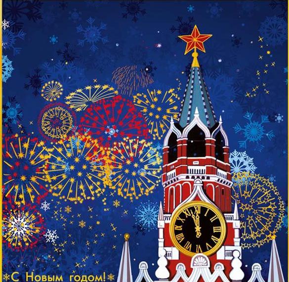 Скачать бесплатно Открытка с новогодним Кремлем на сайте WishesCards.ru