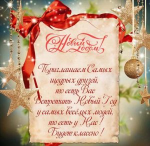 Скачать бесплатно Открытка с новогодним приглашением на сайте WishesCards.ru