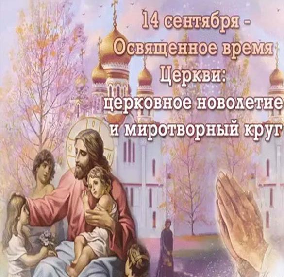 Скачать бесплатно Открытка с Новолетием по церковному календарю на сайте WishesCards.ru