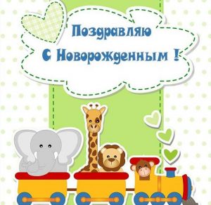 Скачать бесплатно Открытка с новорожденным малышом на сайте WishesCards.ru