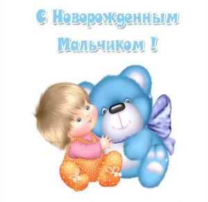Скачать бесплатно Открытка с новорожденным мальчиком на сайте WishesCards.ru