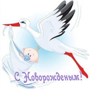 Скачать бесплатно Открытка с новорожденным на сайте WishesCards.ru