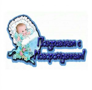 Скачать бесплатно Открытка с новорожденным ребенком с пожеланиями на сайте WishesCards.ru