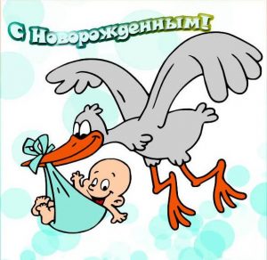 Скачать бесплатно Открытка с новорожденным сыном папе на сайте WishesCards.ru