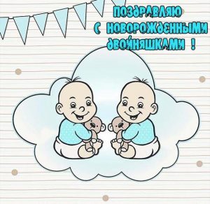 Скачать бесплатно Открытка с новорожденными двойняшками на сайте WishesCards.ru
