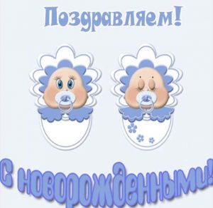 Скачать бесплатно Открытка с новорожденными мальчиками двойняшками на сайте WishesCards.ru