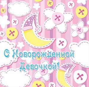 Скачать бесплатно Открытка с новорожденной девочкой на сайте WishesCards.ru