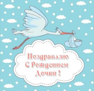 Скачать бесплатно Открытка с новорожденной дочкой папе на сайте WishesCards.ru